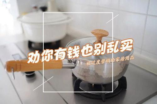 被過度營銷的三種家居用品 理性消費，避免交智商稅